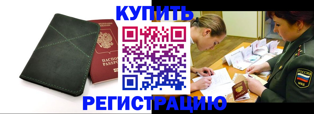 прописка для работы в Шали